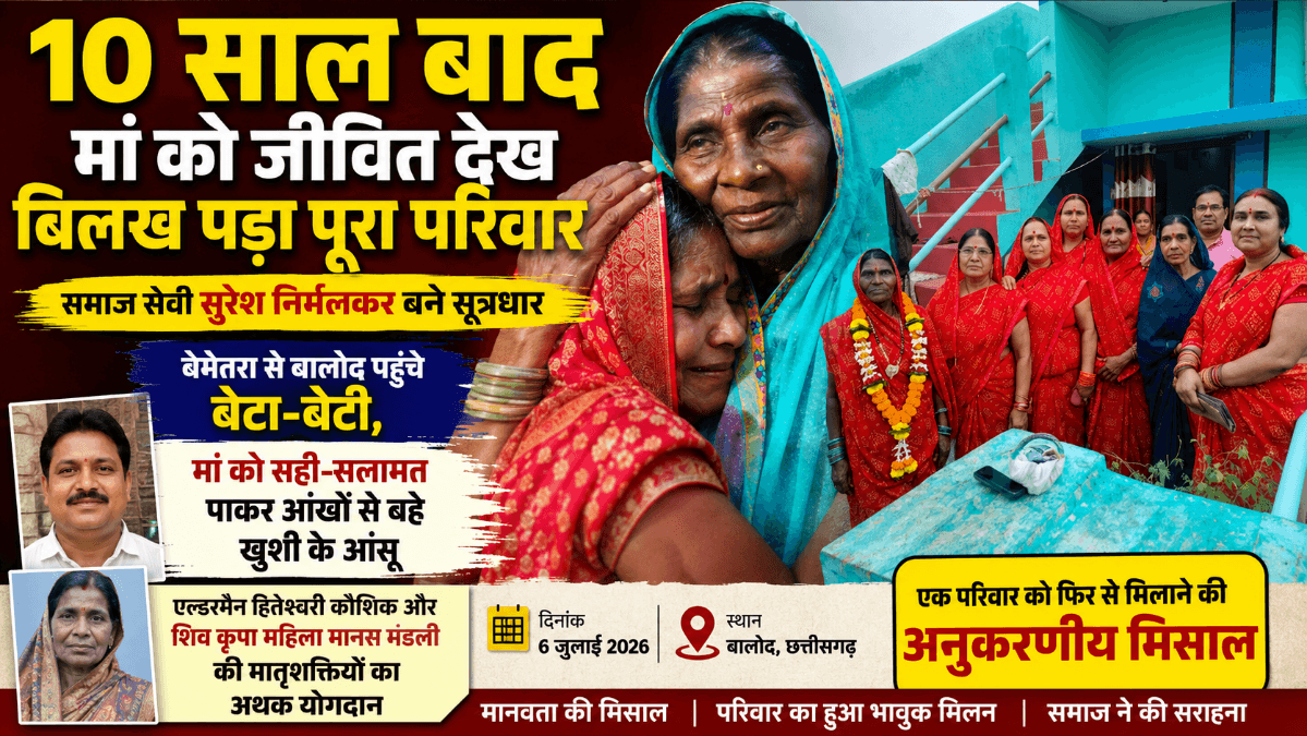 बालोद में 10 साल बाद मां से मिला परिवार, समाजसेवी सुरेश निर्मलकर की पहल से हुआ भावुक मिलन