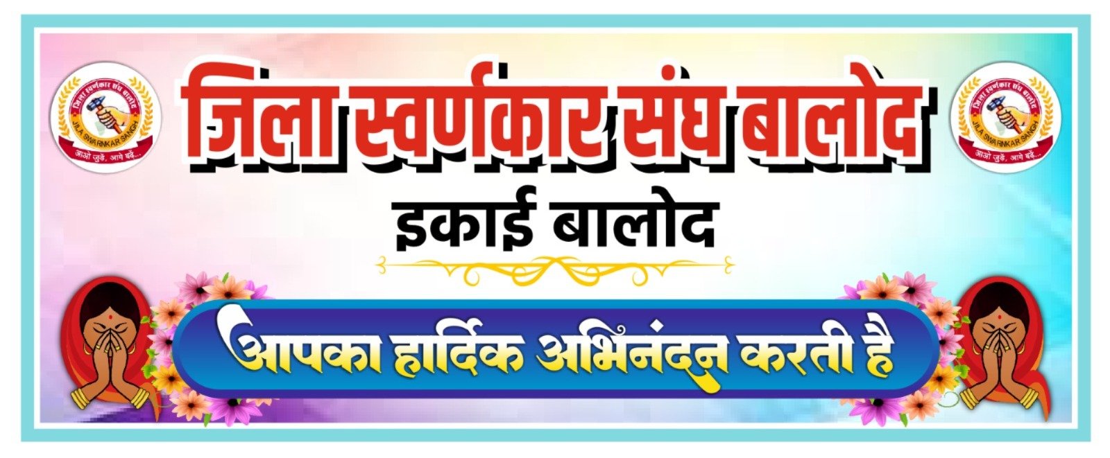 बालोद स्वर्णकार संघ के तत्वाधान में अभिनंदन समारोह एवं पारिवारिक मिलन समारोह का आयोजन