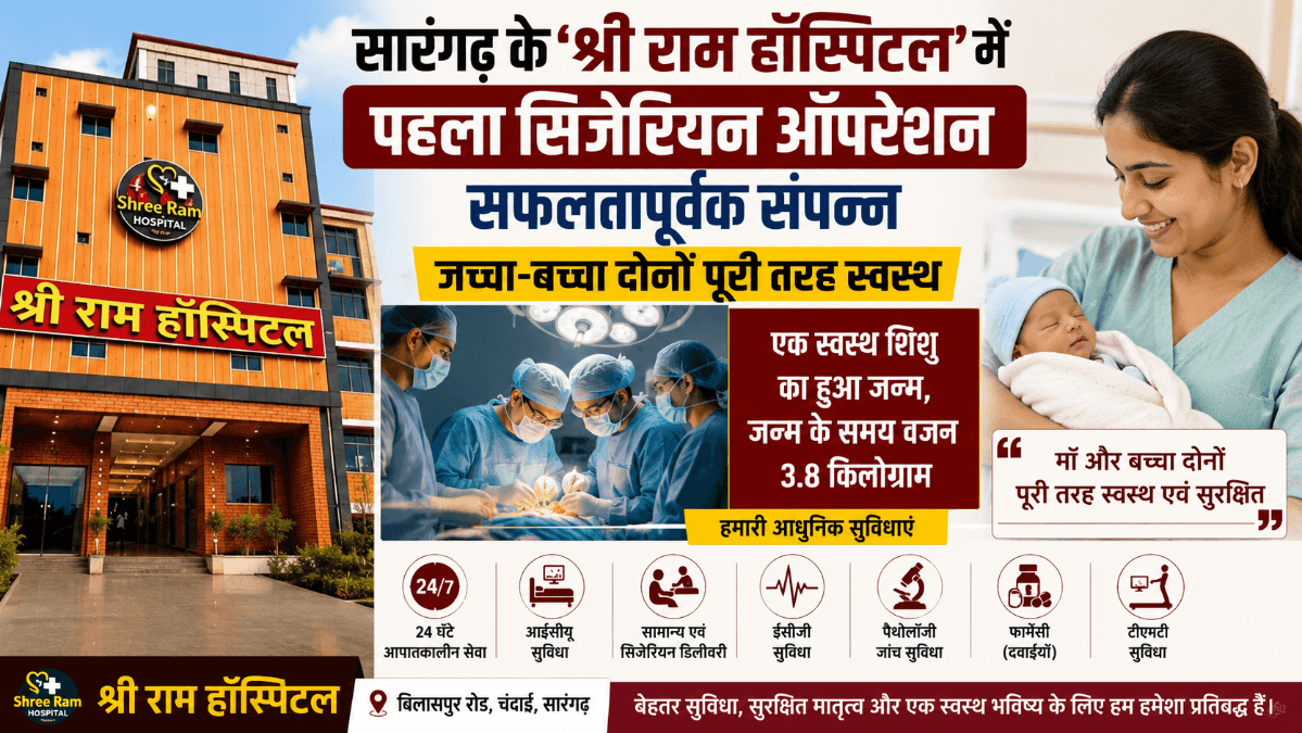 सारंगढ़ के श्री राम हॉस्पिटल में पहला सफल सिजेरियन ऑपरेशन, जच्चा-बच्चा दोनों स्वस्थ