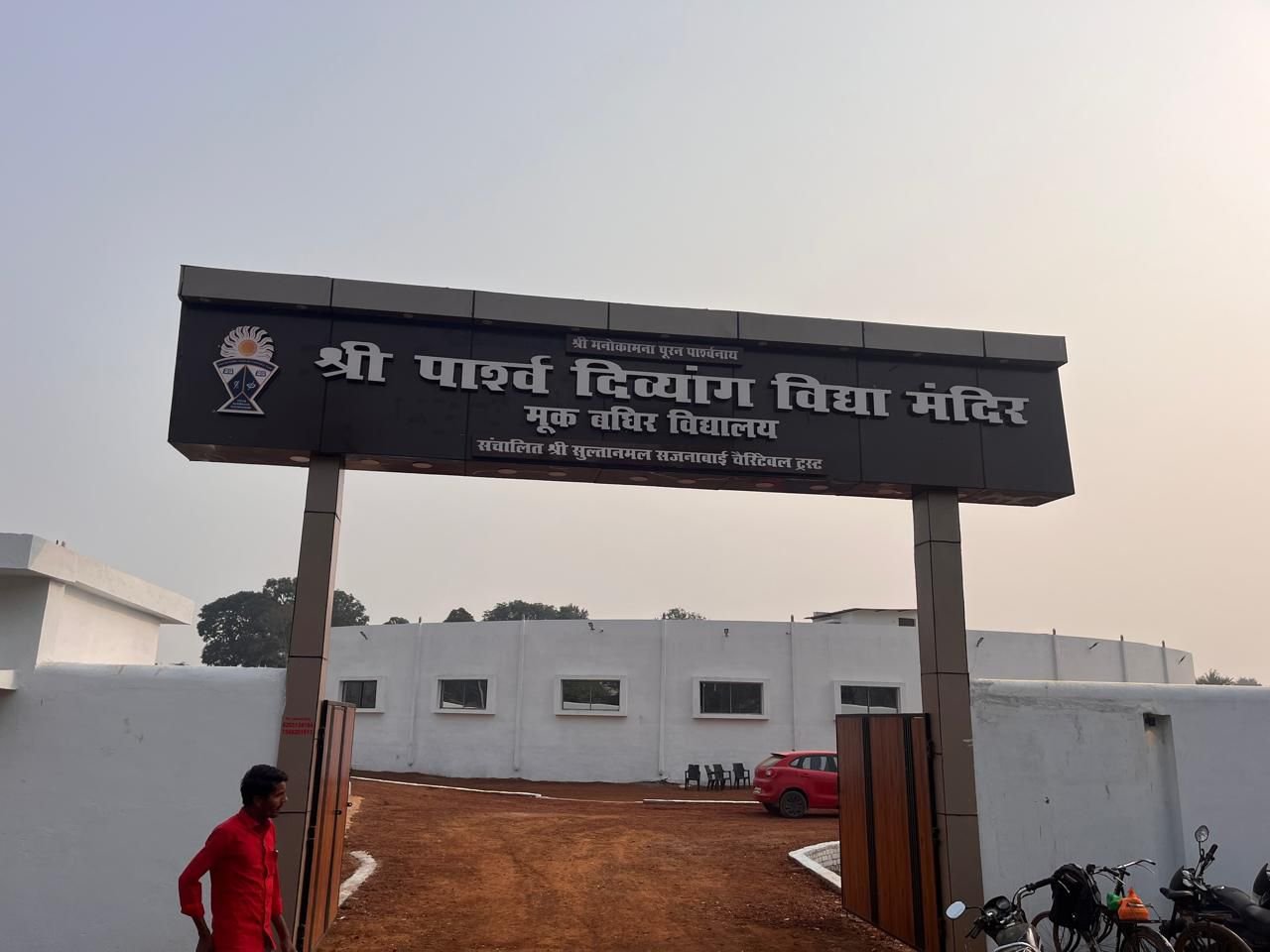 श्री पार्श्वनाथ दिव्यांग विद्यालय उमरादाह में 1 अप्रैल से निशुल्क प्रवेश प्रारंभ