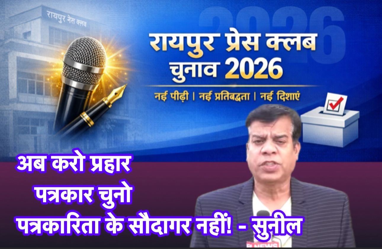 रायपुर प्रेस क्लब के साथियों, अब करो प्रहार, पत्रकार चुनो, पत्रकारिता के सौदागर नहीं! – सुनील नामदेव