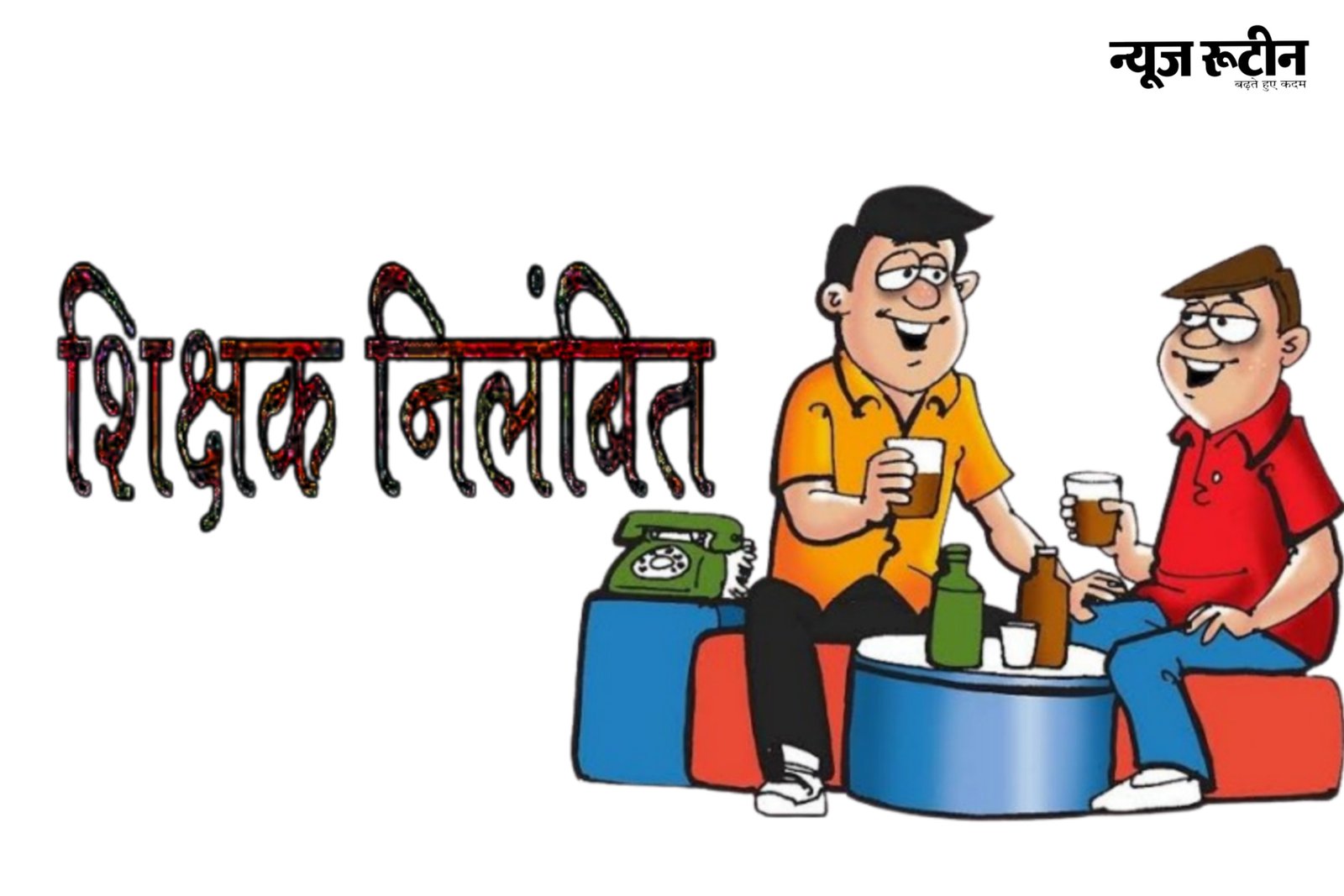 जिले के 2 शिक्षकों पर गिरिगाज हुआ संस्पेंड