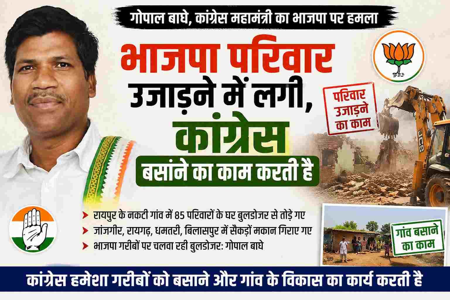 गोपाल बाघे का भाजपा पर हमला: 'भाजपा परिवार उजाड़ रही, कांग्रेस बसाने का काम करती है'