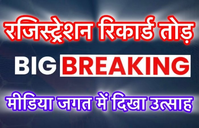 सरकार दे रही 40-50 हज़ार रुपये महीने का विज्ञापन, मुहिम के तहत 100 से अधिक संचालकों/संपादकों ने पूर्ण किया रजिस्ट्रेशन