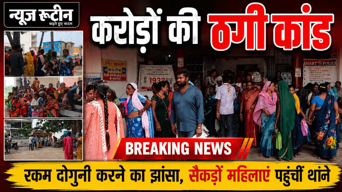 महिला ठगी स्कैम सारंगढ़: NGO के नाम पर पैसे जुटाकर करोड़ों की ठगी, सिटी कोतवाली में हंगामा