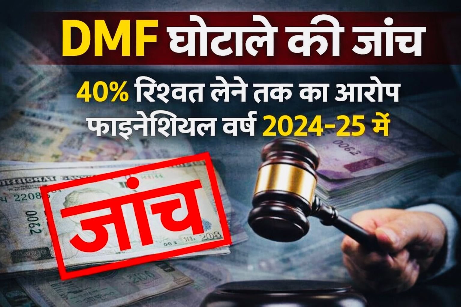 DMF घोटाले की जांच - 40% रिश्वत लेने तक का आरोप लगा वित्तीय वर्ष 2024-25 में