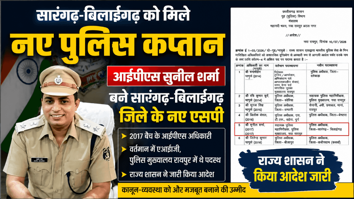 सारंगढ़-बिलाईगढ़ के नए एसपी बने आईपीएस सुनील शर्मा, राज्य शासन ने जारी किया आदेश