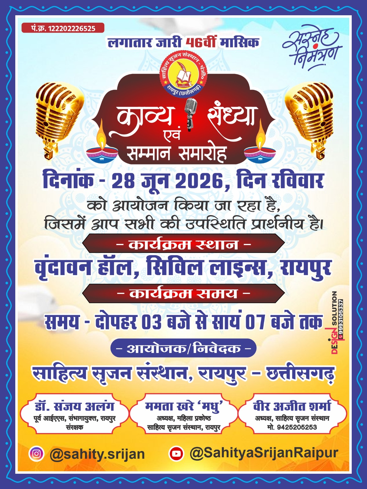 Raipur cg news : रायपुर में 28 जून को साहित्य सृजन संस्थान की 46वीं काव्य संध्या, कवियों की रचनाओं से सराबोर होगा वृंदावन हॉल