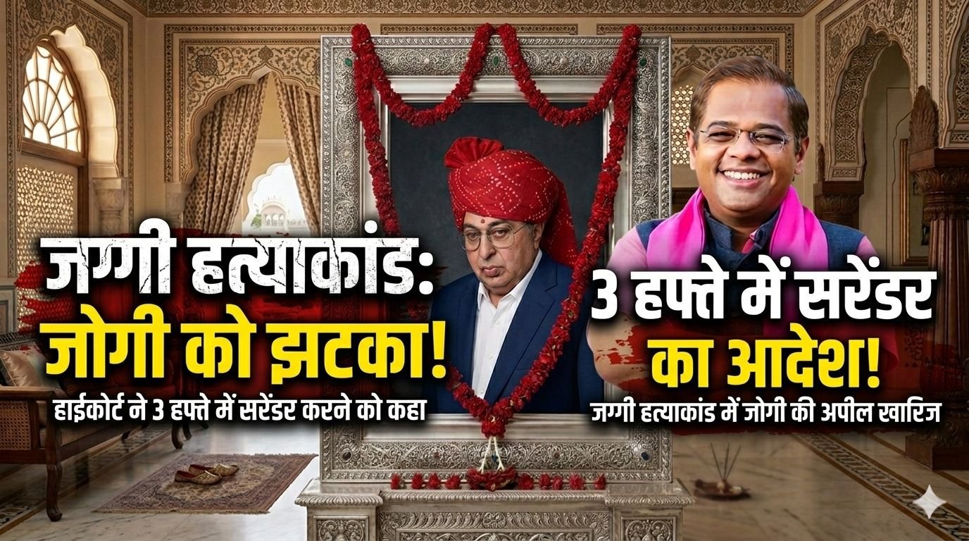बिलासपुर: 23 साल बाद जग्गी हत्याकांड में अमित जोगी दोषी, 21 दिन में सरेंडर या जेल!