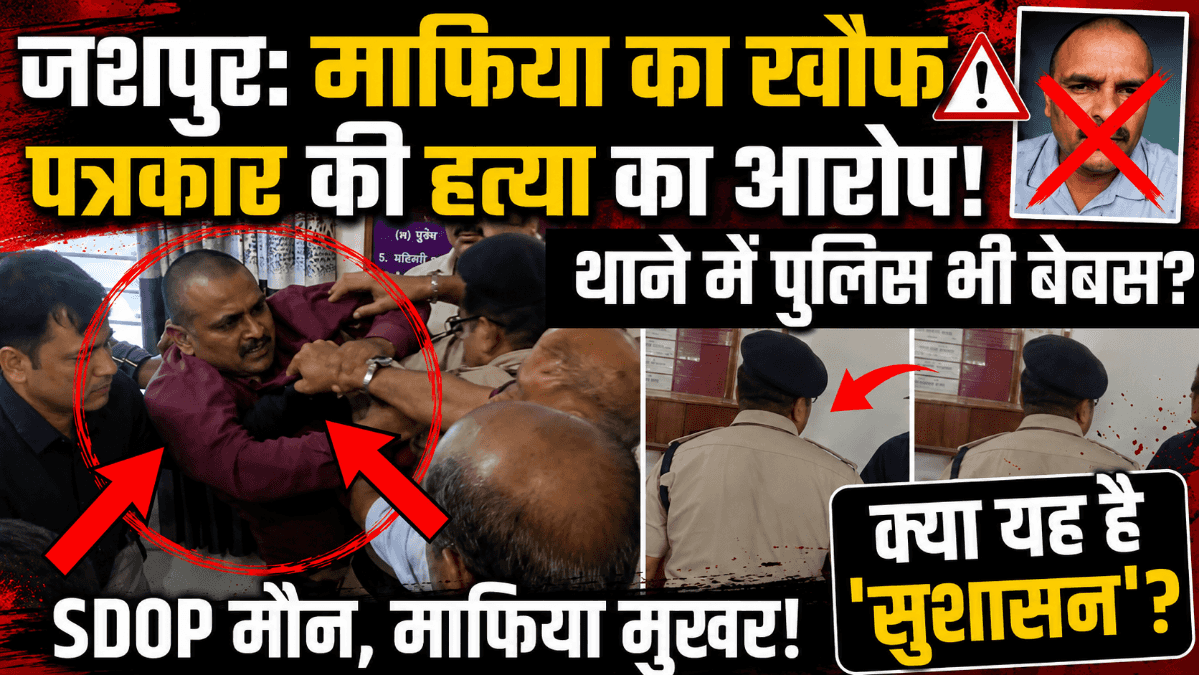 जशपुर पत्रकार पिटाई मामला: थाने में पत्रकार से मारपीट पर उठे सवाल, SDOP और पुलिस की भूमिका पर गंभीर आरोप
