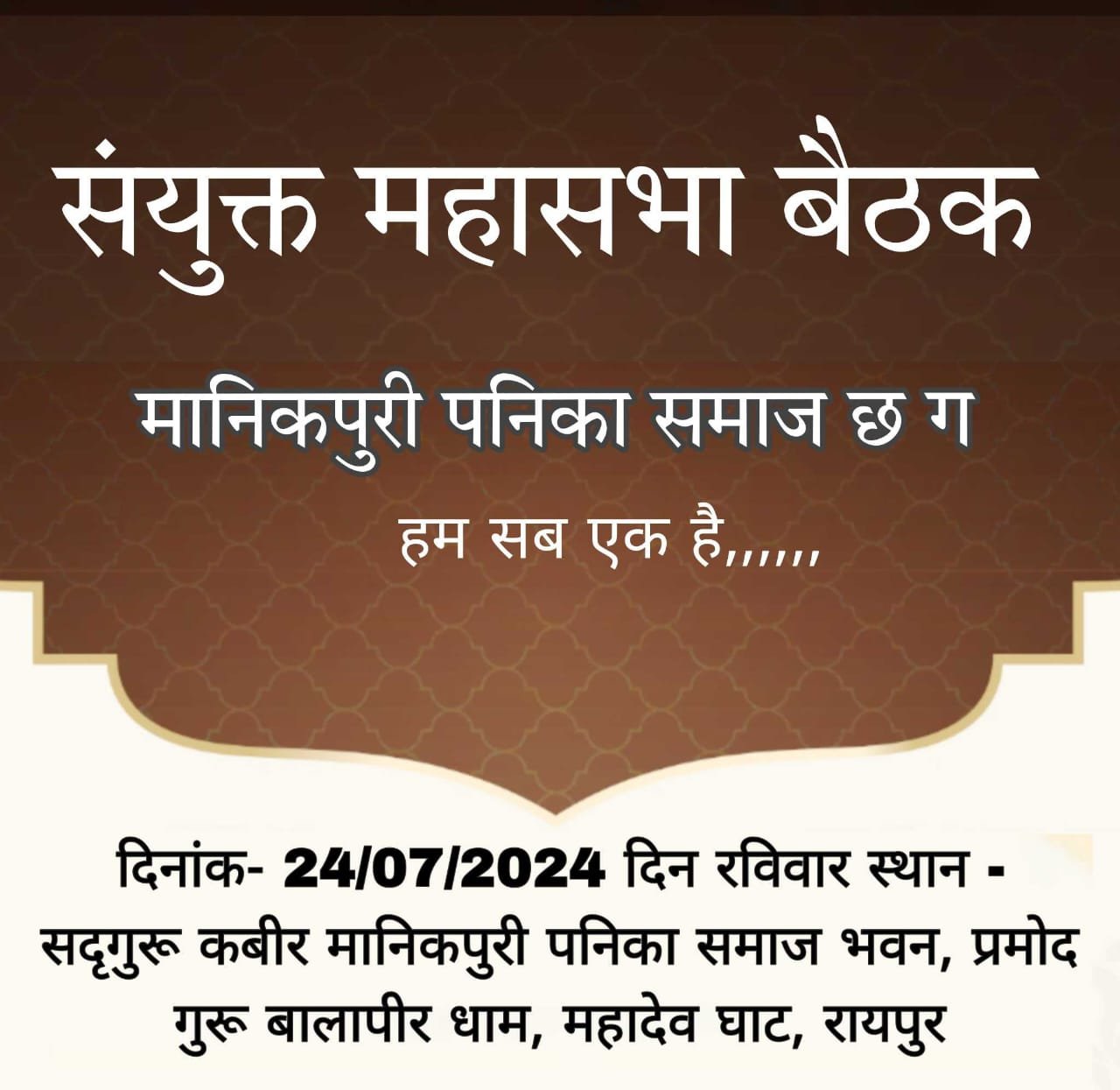 एक समाज एक संगठन को लेकर मानिकपुरी पनिका समाज का संयुक्त महासभा 24 नवम्बर को