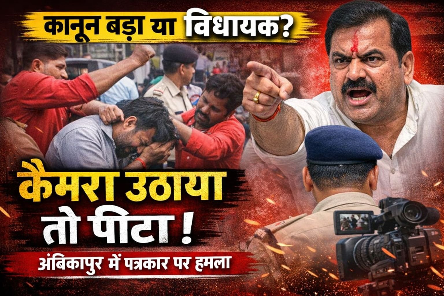 अंबिकापुर में पत्रकार से मारपीट: FIR दर्ज, गिरफ्तारी नहीं – प्रदेश स्तरीय आंदोलन की चेतावनी