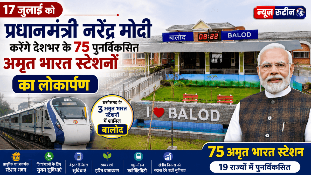 17 जुलाई 2026: प्रधानमंत्री मोदी करेंगे 75 अमृत भारत रेलवे स्टेशनों का लोकार्पण, बालोद स्टेशन भी शामिल