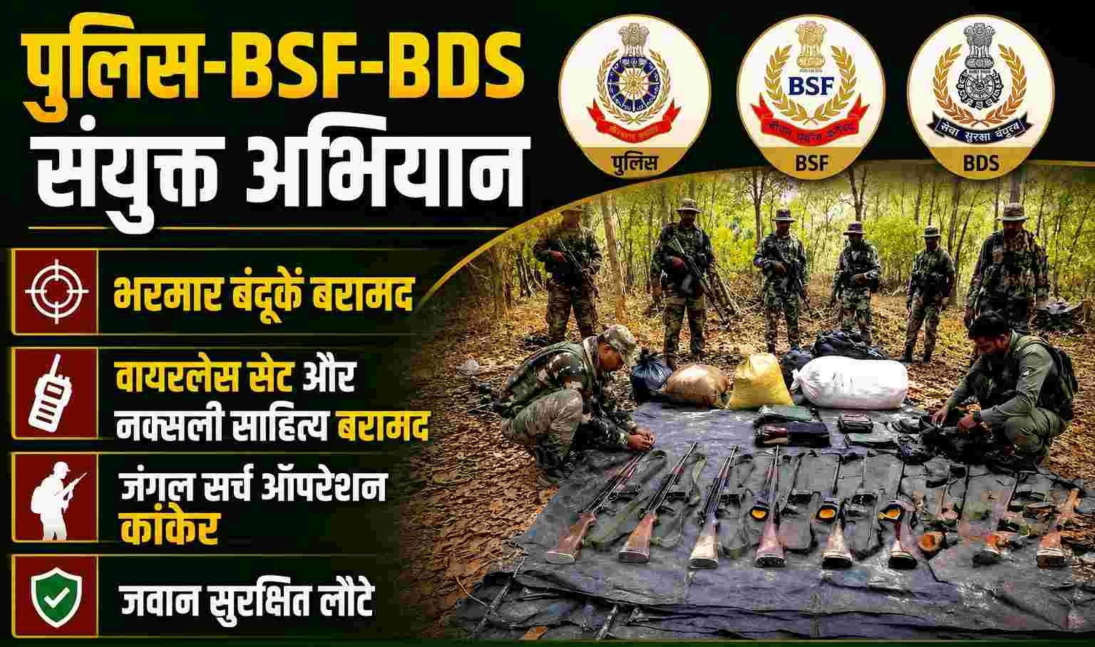 कांकेर: आमाटोला जंगल से पुलिस‑BSF‑BDS की संयुक्त टीम ने नक्सली खुफिया डंप बरामद