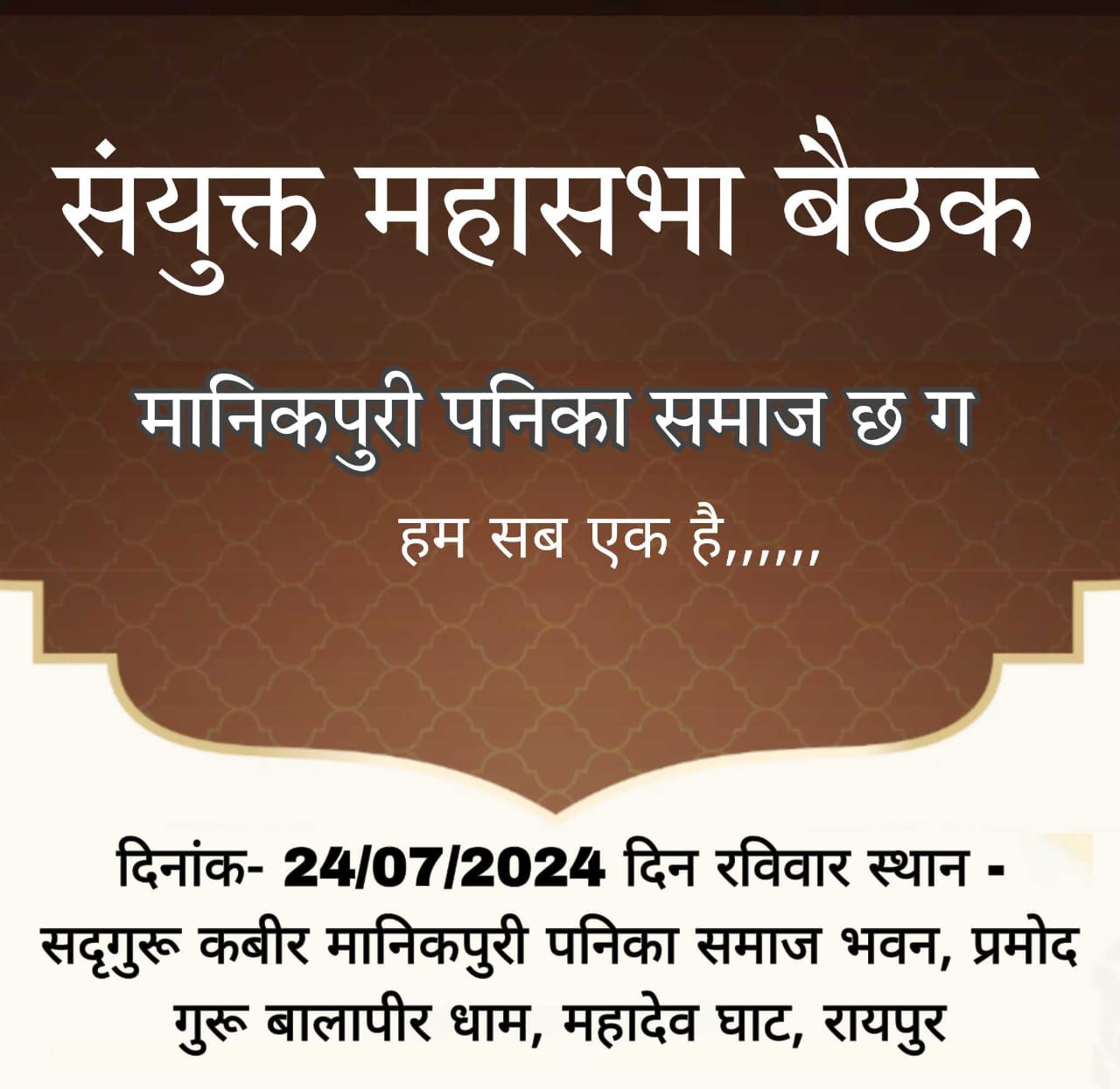 Raipur News : एक समाज एक संगठन को लेकर मानिकपुरी पनिका समाज का संयुक्त महासभा 24 नवम्बर को