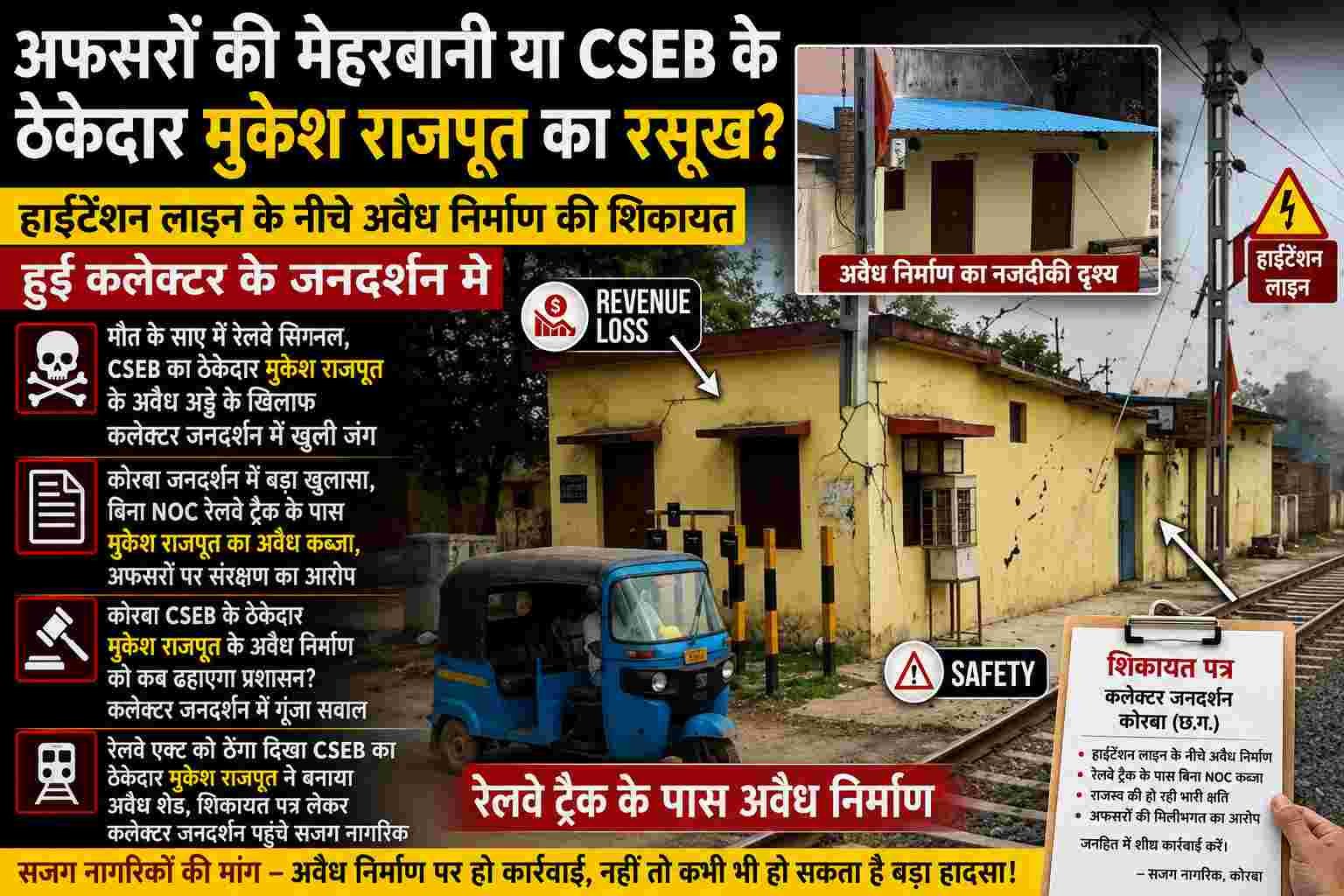 कोरबा: बिना NOC रेलवे ट्रैक के पास ठेकेदार का कब्जा, अफसरों की मिलीभगत पर सवाल