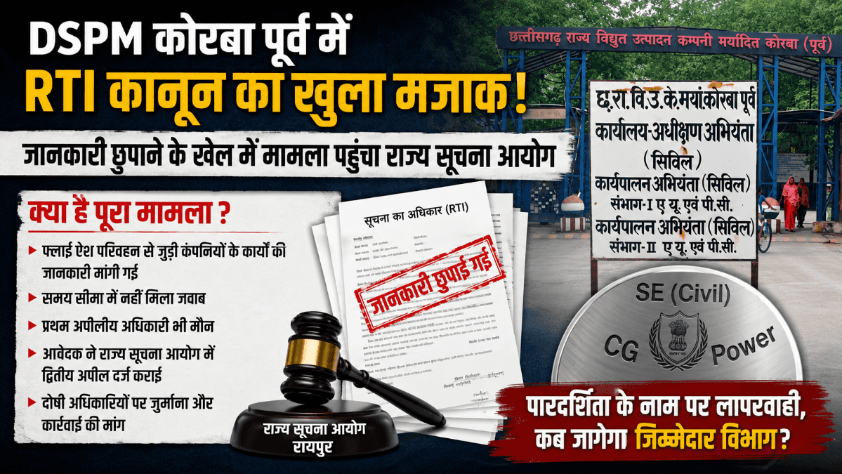 कोरबा DSPM में RTI पर टालमटोल? करोड़ों के टेंडर की जानकारी रोकने के आरोप