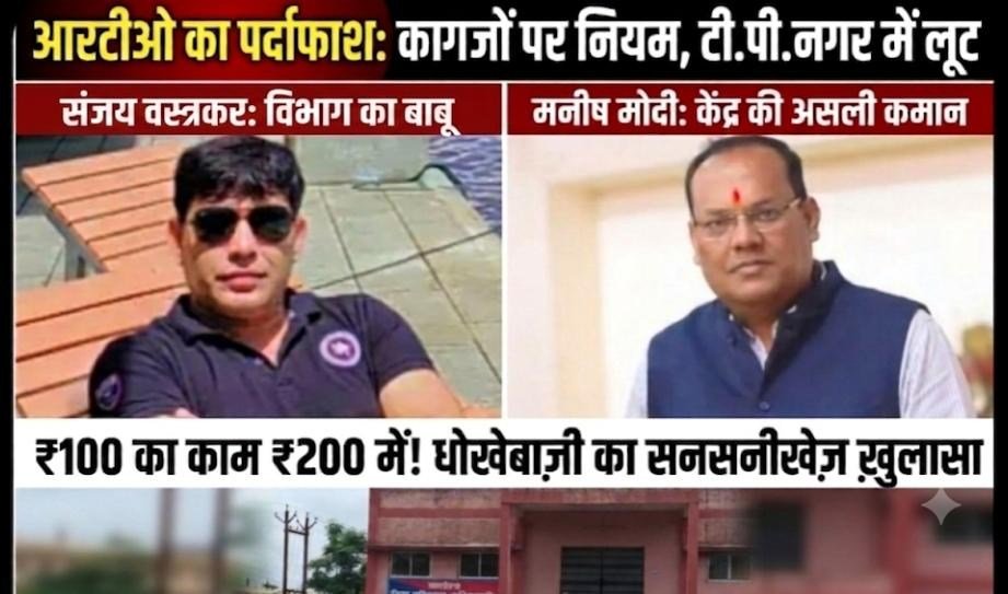 कोरबा RTO भ्रष्टाचार: परिवहन सुविधा केंद्र पर अवैध वसूली, फर्जी रिन्यूअल और नियम उल्लंघन के गंभीर आरोप