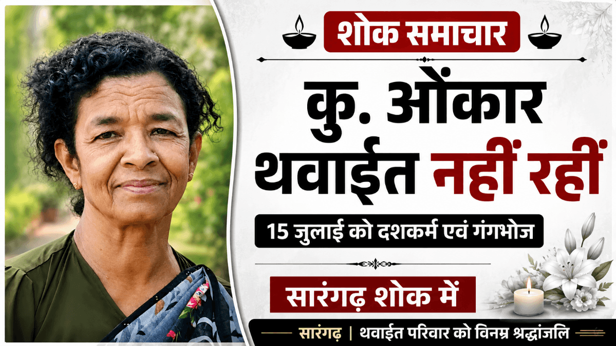 कु. ओंकार थवाईत के निधन पर नेताओं व पत्रकारों में गहरा शोक
