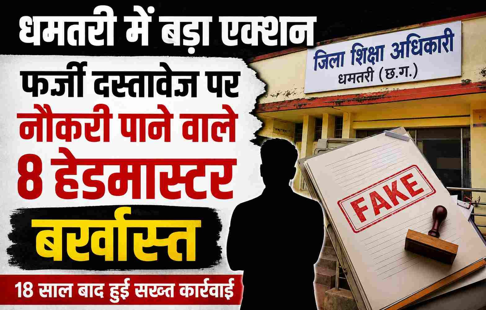 धमतरी में 18 साल बाद बड़ा एक्शन: फर्जी दस्तावेजों से नौकरी पाने वाले 8 हेडमास्टर बर्खास्त