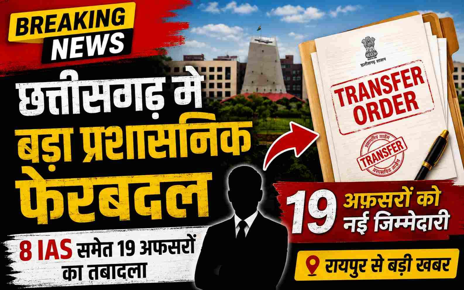 छत्तीसगढ़ में बड़ा प्रशासनिक फेरबदल: 8 IAS समेत 19 अधिकारियों का तबादला, सरकार ने सौंपी नई जिम्मेदारियां