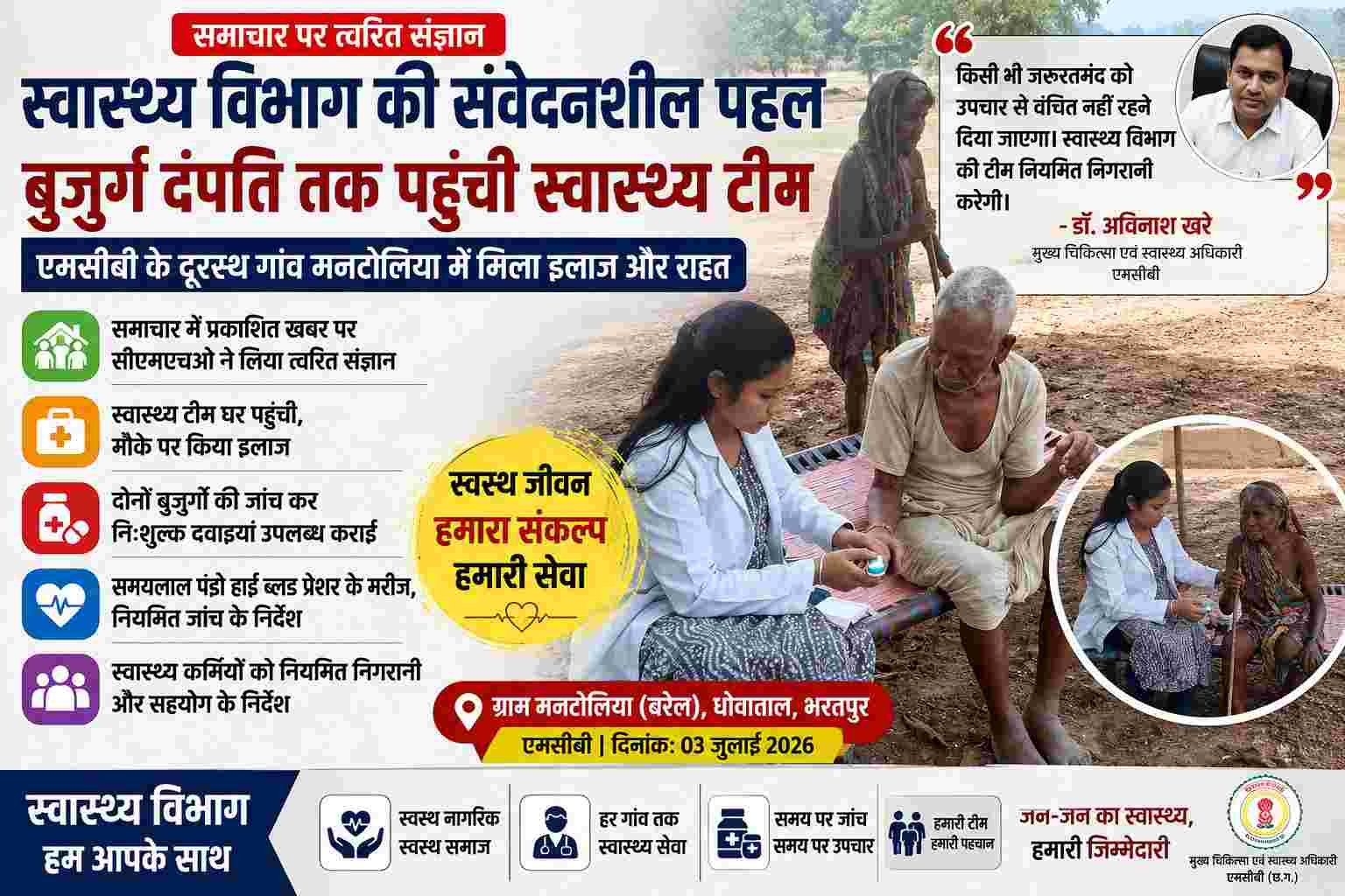 एमसीबी: खबर पर तत्काल एक्शन, सीएमएचओ के निर्देश पर बुजुर्ग दंपत्ति के घर पहुंची स्वास्थ्य टीम
