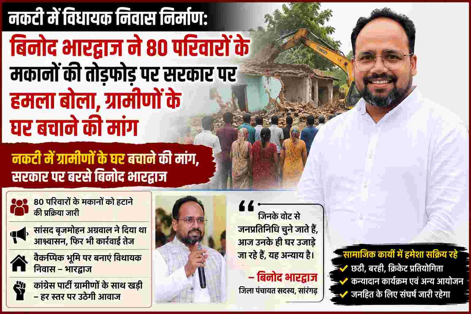 नकटी में विधायक निवास निर्माण: बिनोद भारद्वाज ने 80 परिवारों के मकानों की तोड़फोड़ पर सरकार पर हमला बोला, ग्रामीणों के घर बचाने की मांग