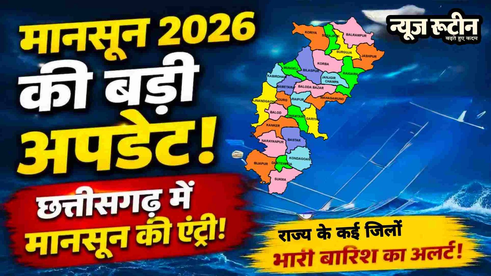 छत्तीसगढ़ में मानसून की एंट्री: दंतेवाड़ा, बीजापुर, रायपुर व बस्तर में बारिश से तापमान में गिरावट; अगले 5 दिनों तक गरज-चमक व तेज हवाओं की आशंका