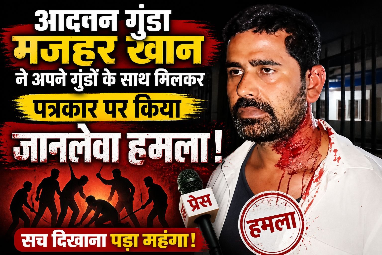 पत्रकार पर जानलेवा हमला: आदतन गुंडा मजहर खान और साथियों पर गंभीर आरोप