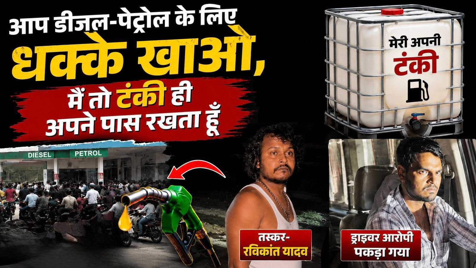 भारतीय पेट्रोलियम कंपनी डीजल चोरी के मामले में राष्ट्रीय गिरोह ढाबा संचालक व टैंकर चालक गिरफ्तार