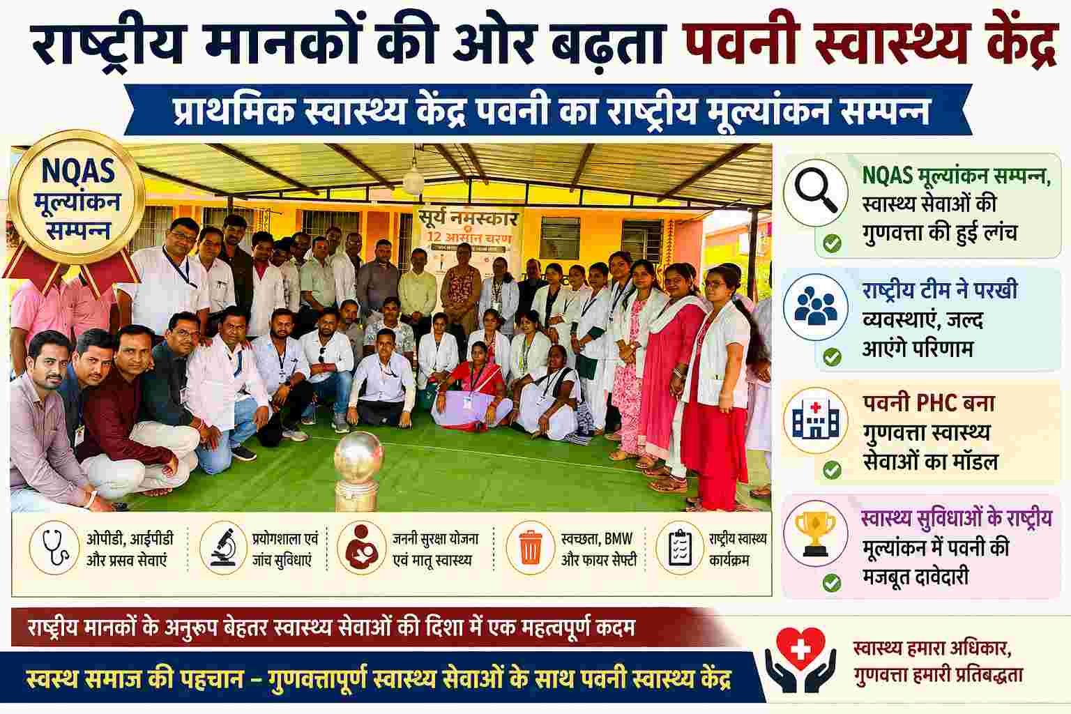 सारंगढ़-बिलाईगढ़ जिले के पवनी स्वास्थ्य केंद्र का NQAS मूल्यांकन सम्पन्न