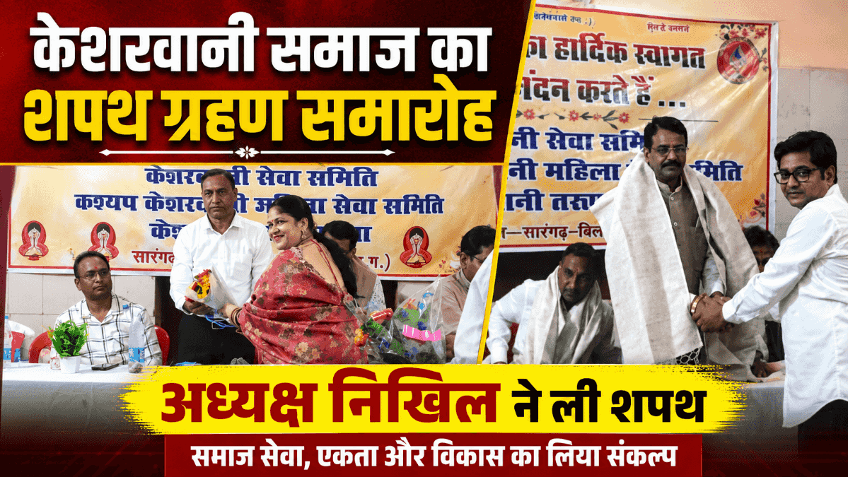 सारंगढ़ में केशरवानी समाज का शपथ ग्रहण समारोह, निखिल बानी ने सेवा समिति अध्यक्ष पद की ली शपथ