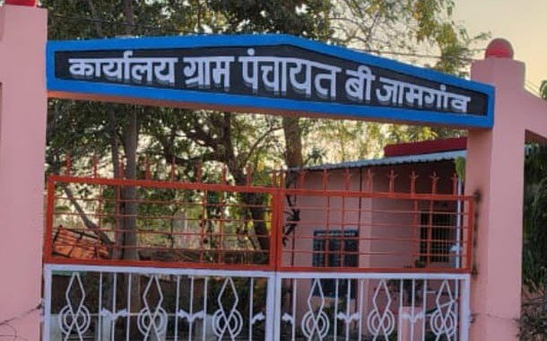 फर्जी बिल से किया पंचायत राशि का दुरूपयोग जामगाँव बी का ये मामला ,