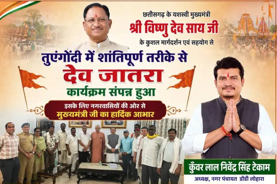तुएंगोंदी में शांतिपूर्ण देव जातरा सम्पन्न, राजा लाल निवेंद्र सिंह टेकाम ने मुख्यमंत्री विष्णुदेव साय का आभार व्यक्त किया