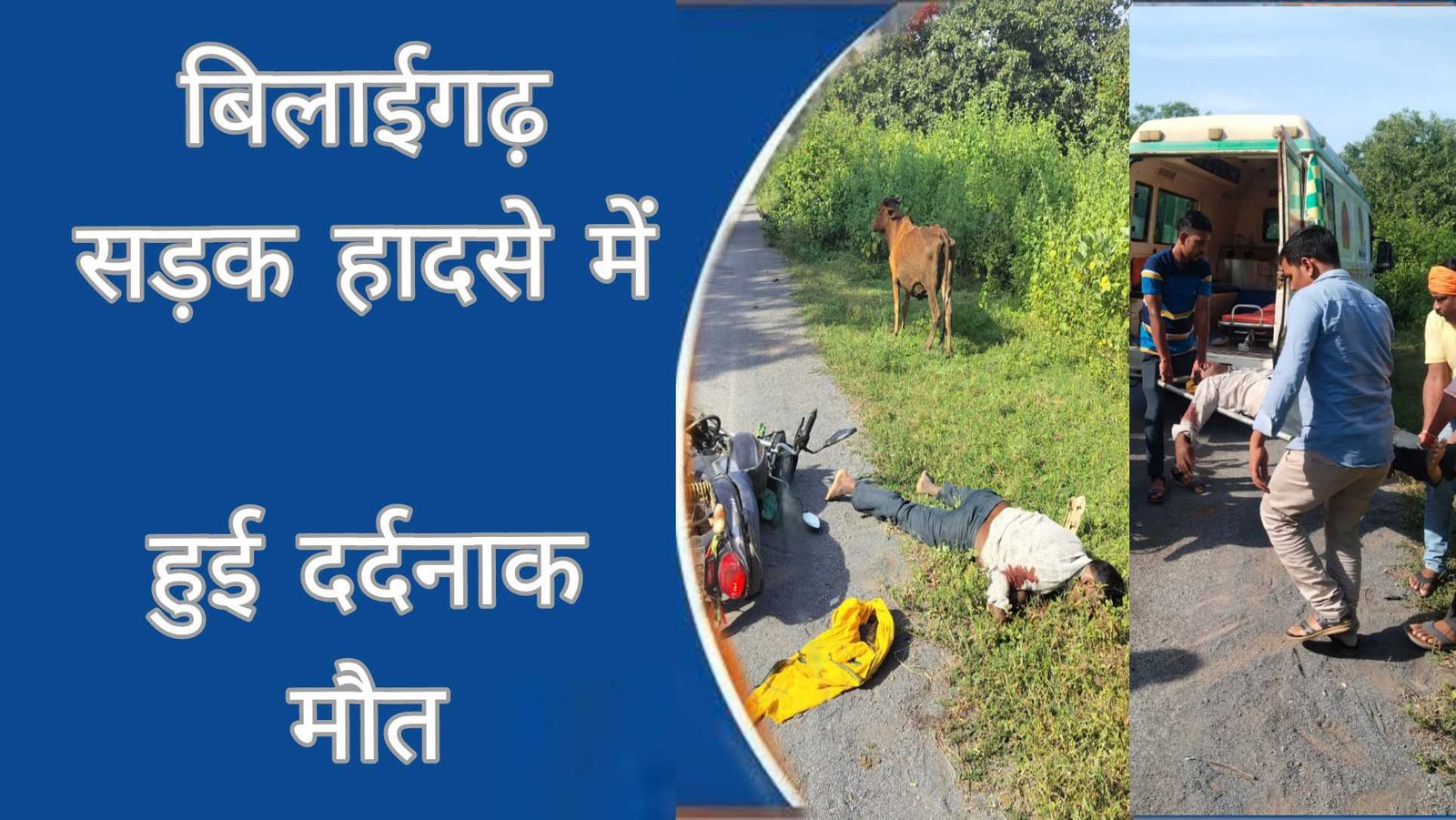 पिकअप और बाइक की भिड़ंत 45 वर्षीय व्यक्ति की मौत 8 वर्षीय बच्ची हुआ घायल