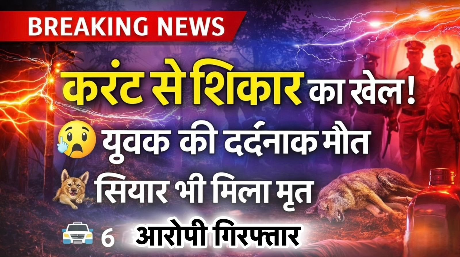करंट से अवैध शिकार का खुलासा: युवक की मौत, 6 आरोपी गिरफ्तार