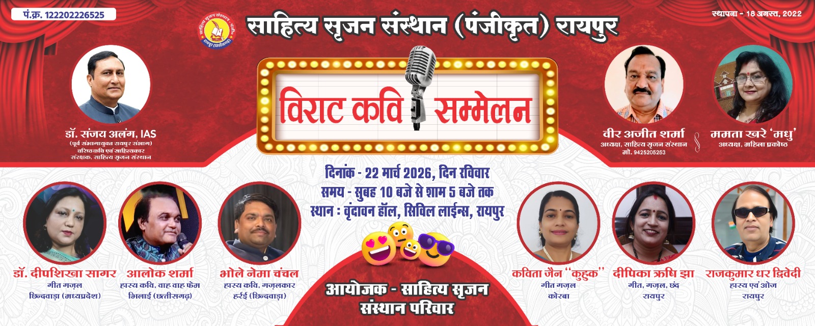 Raipur news : रायपुर साहित्य सृजन संस्थान का विराट कवि सम्मेलन 22 मार्च को वृंदावन में ...