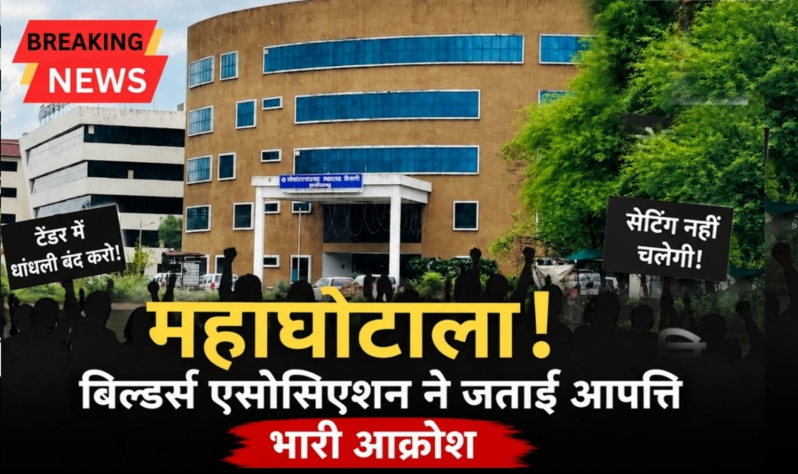 100 करोड़ से अधिक के सड़क नवीनीकरण टेंडर में पारदर्शिता पर उठे सवाल, ठेकेदारों में नाराजगी