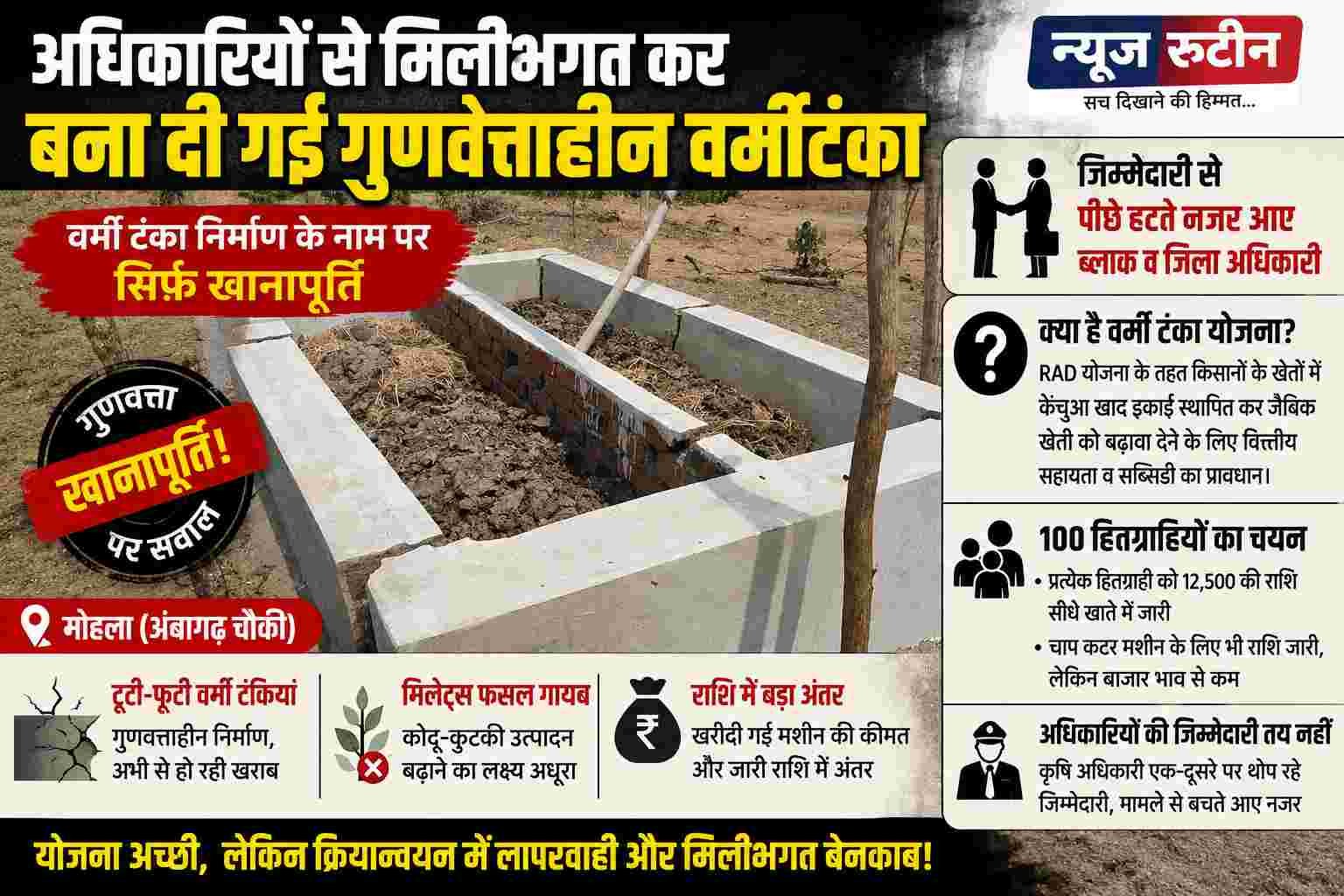 अंबागढ़ चौकी में वर्मी टंका निर्माण पर सवाल, गुणवत्ता और अधिकारियों की जवाबदेही पर उठे गंभीर आरोप