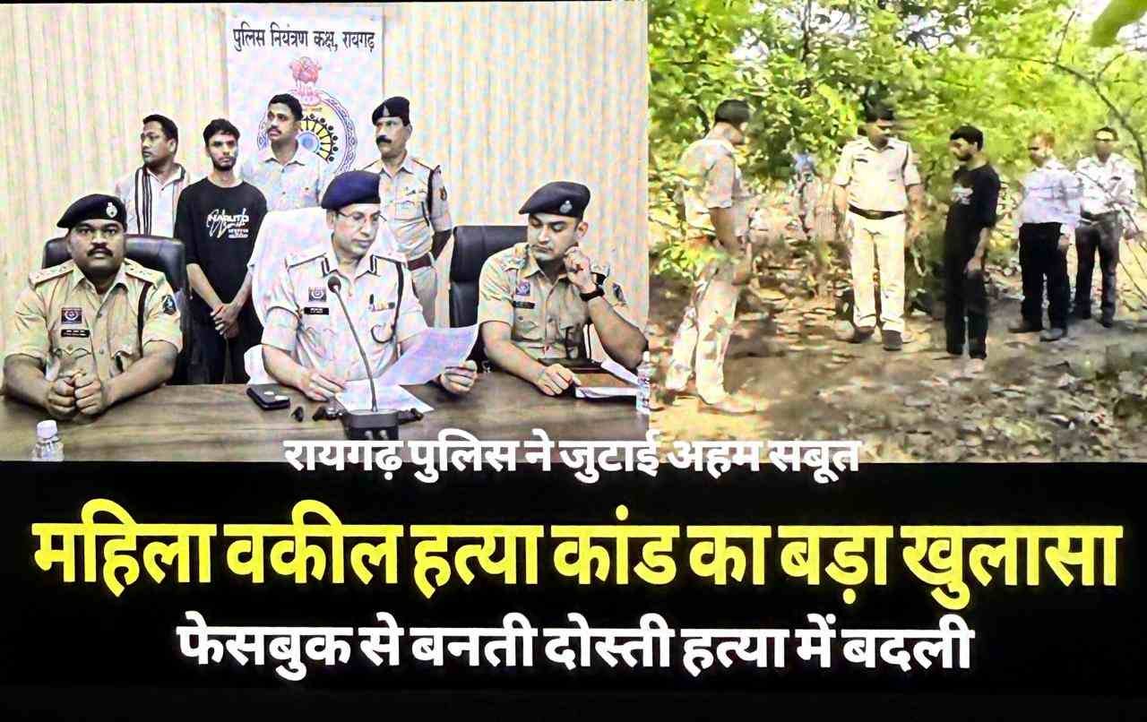 रायगढ़ पुलिस ने महिला वकील आराधना सिदार हत्याकांड में लोकनाथ पटेल के खिलाफ मजबूत एविडेंस पेश किया