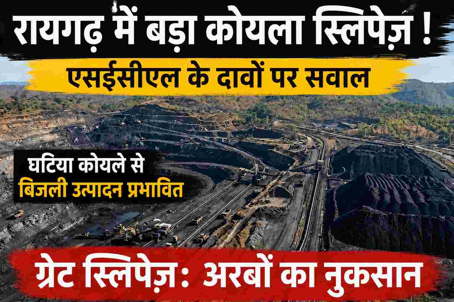 रायगढ़ SECL 'ग्रेड स्लिपेज' घोटाला: CIL-CMPDI-एसईसीएल और निजी फर्मों पर अरबों की गम्भीर अनियमितता के आरोप