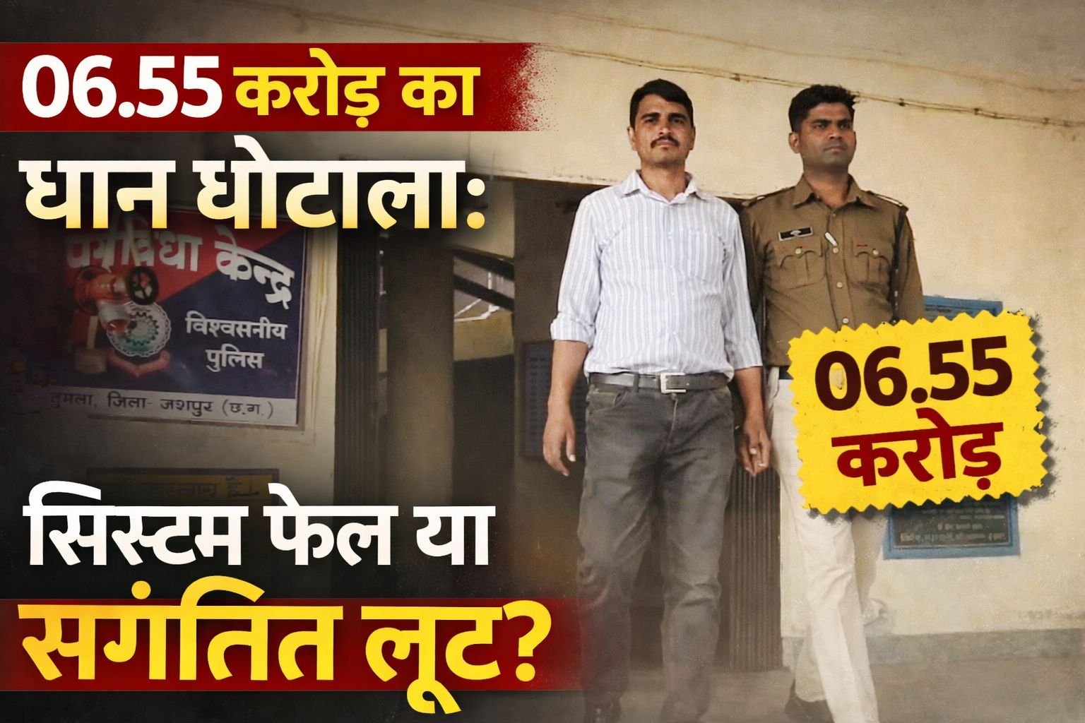 06.55 करोड़ का धान घोटाला: सिस्टम फेल या संगठित लूट