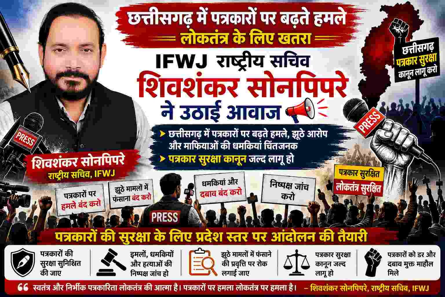 छत्तीसगढ़ में पत्रकारों पर बढ़ते हमले लोकतंत्र के लिए खतरा: IFWJ राष्ट्रीय सचिव शिवशंकर सोनपिपरे