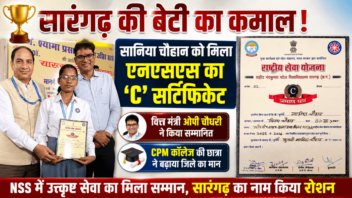 सारंगढ़ की सानिया चौहान को मिला एनएसएस का 'सी' सर्टिफिकेट, वित्त मंत्री ओपी चौधरी ने किया सम्मानित
