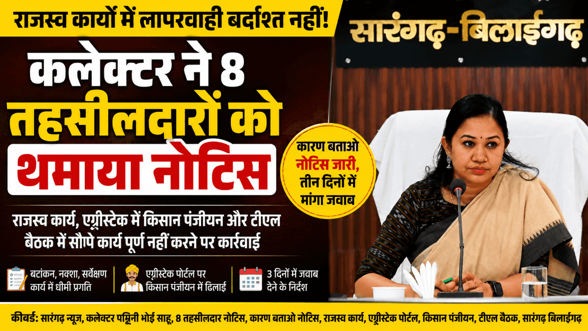 सारंगढ़: राजस्व कार्यों में लापरवाही पर कलेक्टर सख्त, 8 तहसीलदारों को कारण बताओ नोटिस