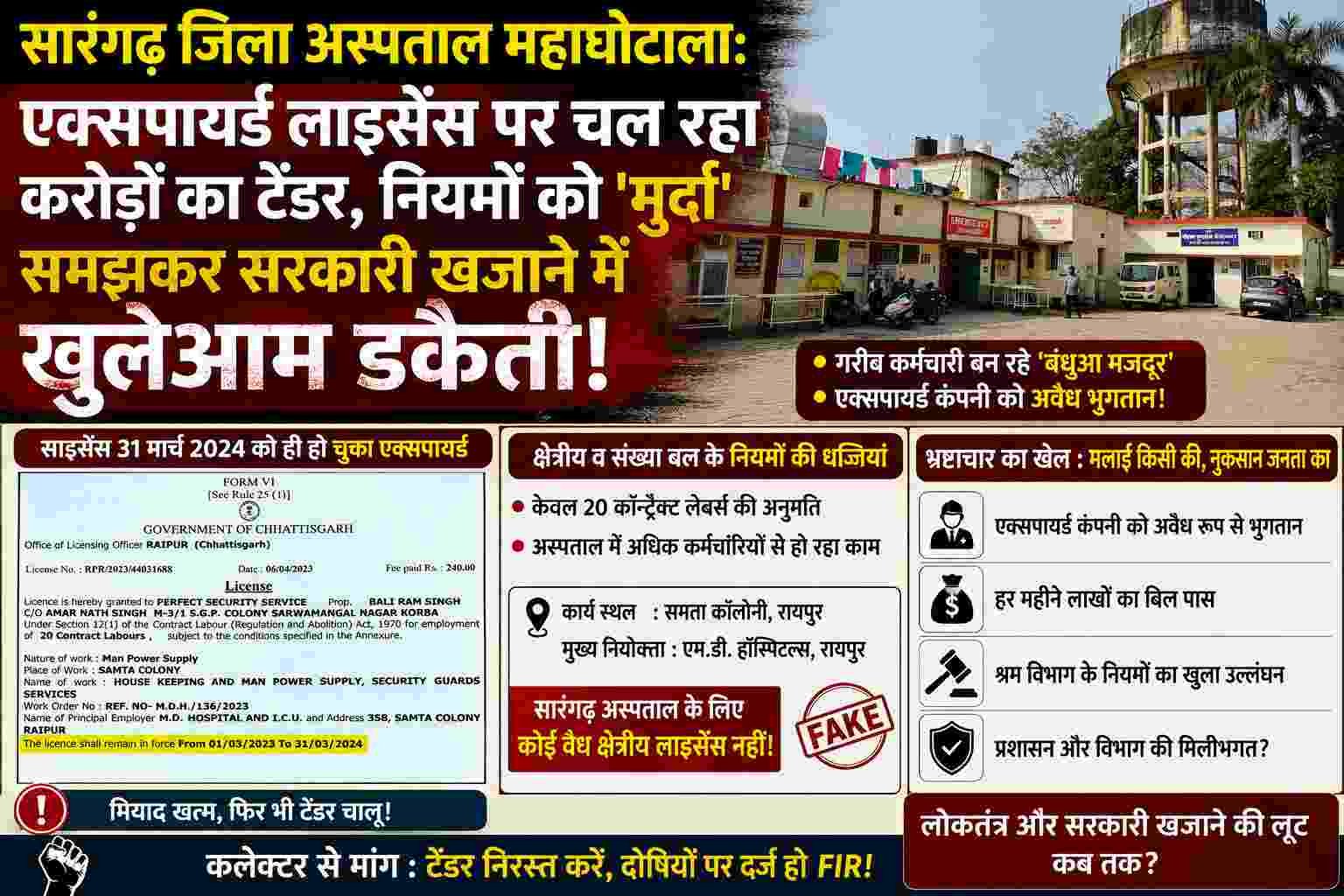 सारंगढ़ जिला अस्पताल टेंडर घोटाला: एक्सपायर्ड लाइसेंस पर करोड़ों का भुगतान खुलासा