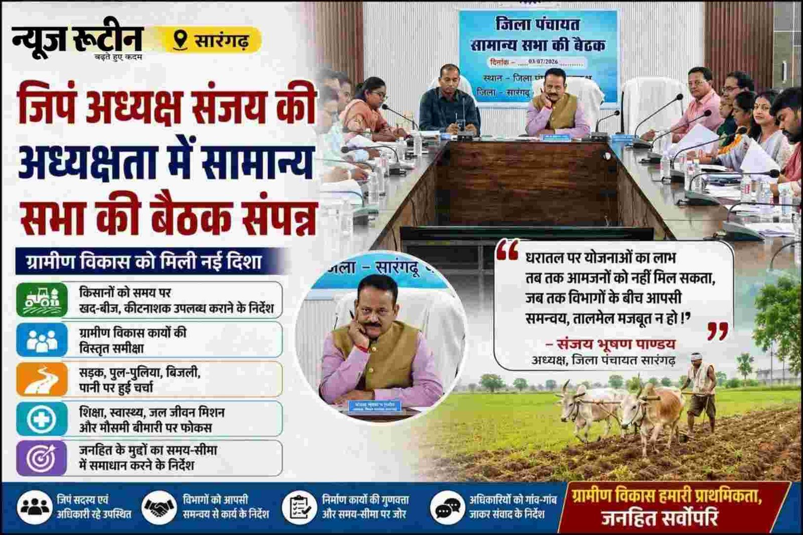 सारंगढ़ जिला पंचायत सामान्य सभा बैठक: जिपं अध्यक्ष संजय भूषण पाण्डेय ने अधिकारियों को दिए समन्वय और समयबद्ध विकास कार्यों के निर्देश