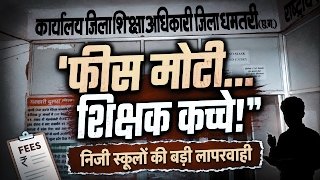 स्कूलों का काला खेल: ₹50K फीस, ₹5K वेतन वाले कच्चे टीचर—मगरलोड में हंगामा