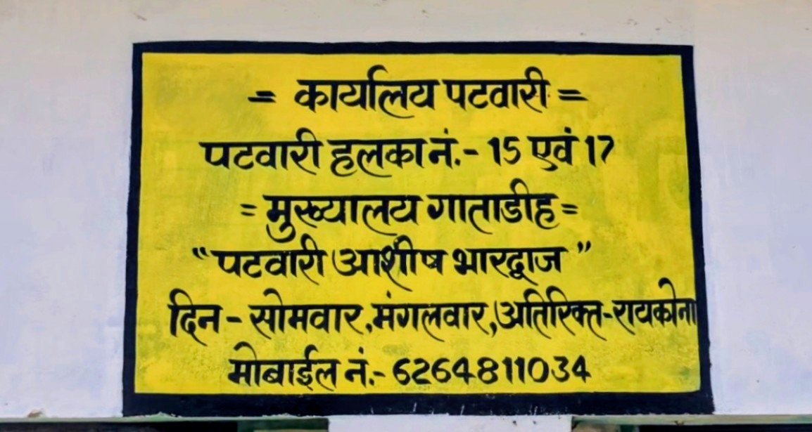 पटवारी आशीष भारद्वाज पर रिकार्ड सुधार करने के नाम रिश्वत की मांग को लेकर लगा गम्भीर आरोप :