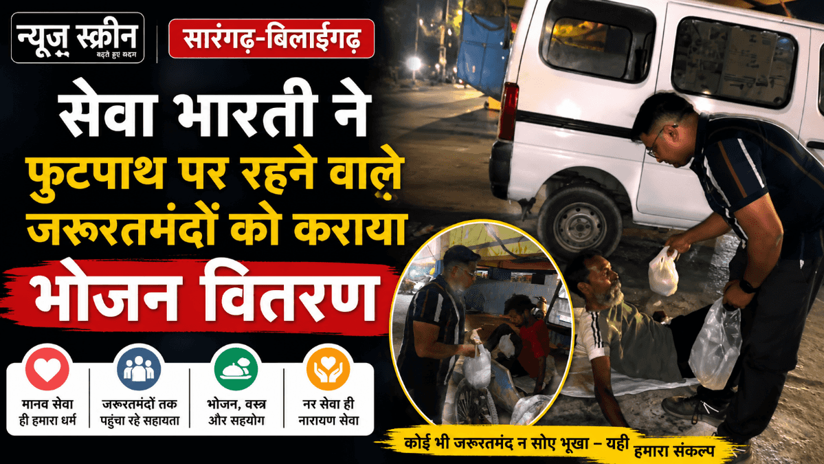 सेवा भारती ने सारंगढ़ में फुटपाथ पर रहने वाले जरूरतमंदों को कराया भोजन वितरण, मानव सेवा का दिया संदेश